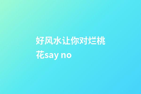 好风水让你对烂桃花say no